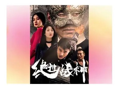 《绝世神纪》第一季全集免费观看，畅享精彩剧情在线观影体验