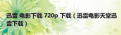 免费观看电影在线看与下载的合规平台推荐