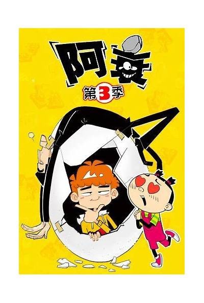 《阿衰》系列动画全集在线观看，畅享搞笑冒险故事！