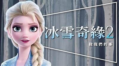 《冰雪奇缘2》普通话版在线免费观看，畅享奇幻冒险之旅！